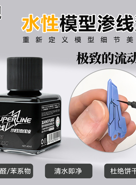 相羽水性渗线液高达军事模型旧化渍洗液棕黑灰色环保水性擦拭液