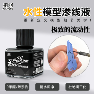 相羽水性渗线液高达军事模型旧化渍洗液棕黑灰色环保水性擦拭液