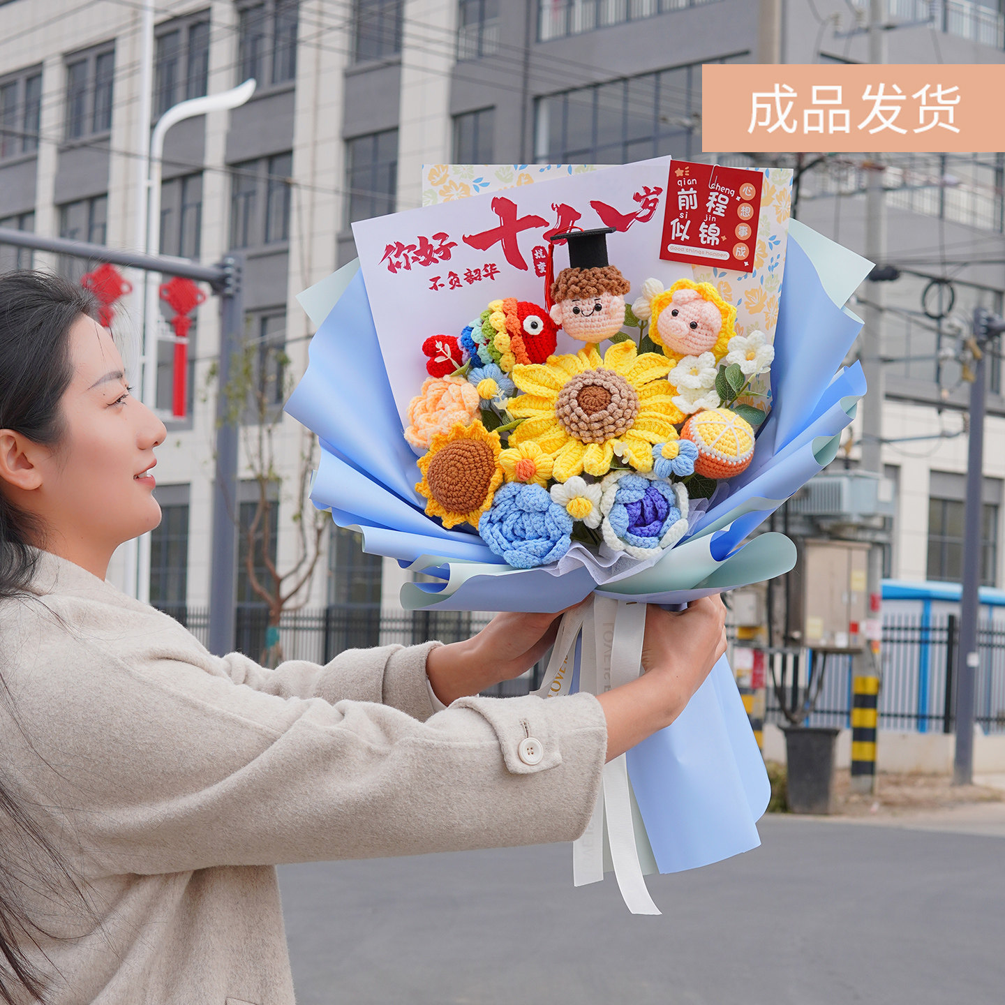 手工针织毛线花束十八岁成人礼生日礼物高考百日誓师金榜题名成品