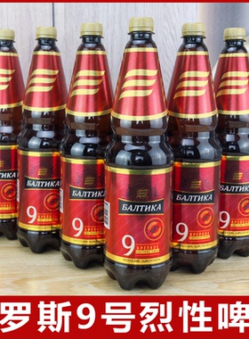 1300ml*3桶俄罗斯原装进口波罗的海9号烈性高度浓大麦芽啤酒精酿