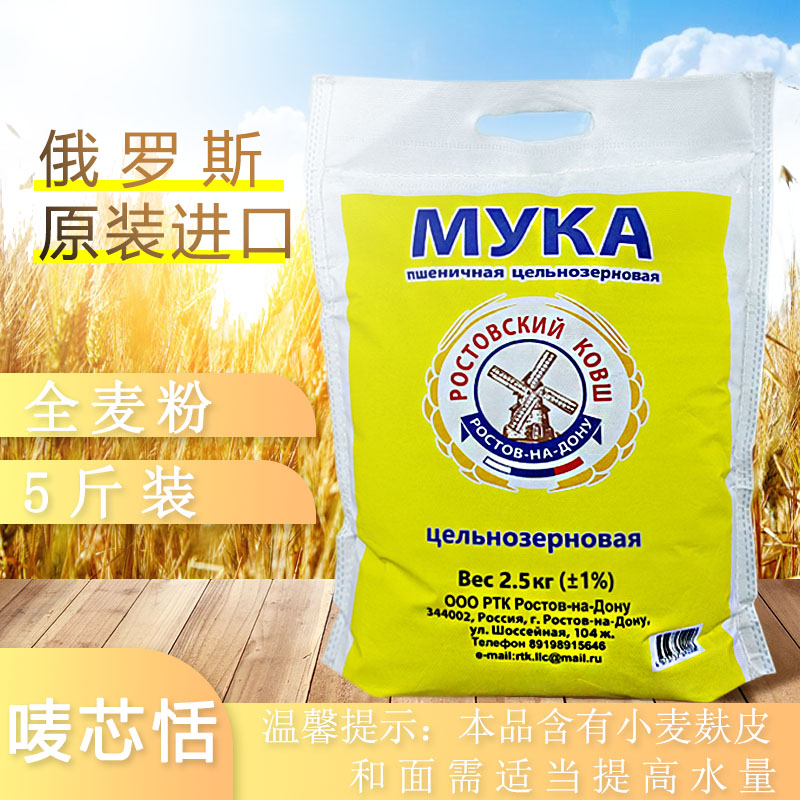 俄罗斯面粉原装进口大风车全麦粉5斤/10斤麦芯恬袋装黑面含麦麸