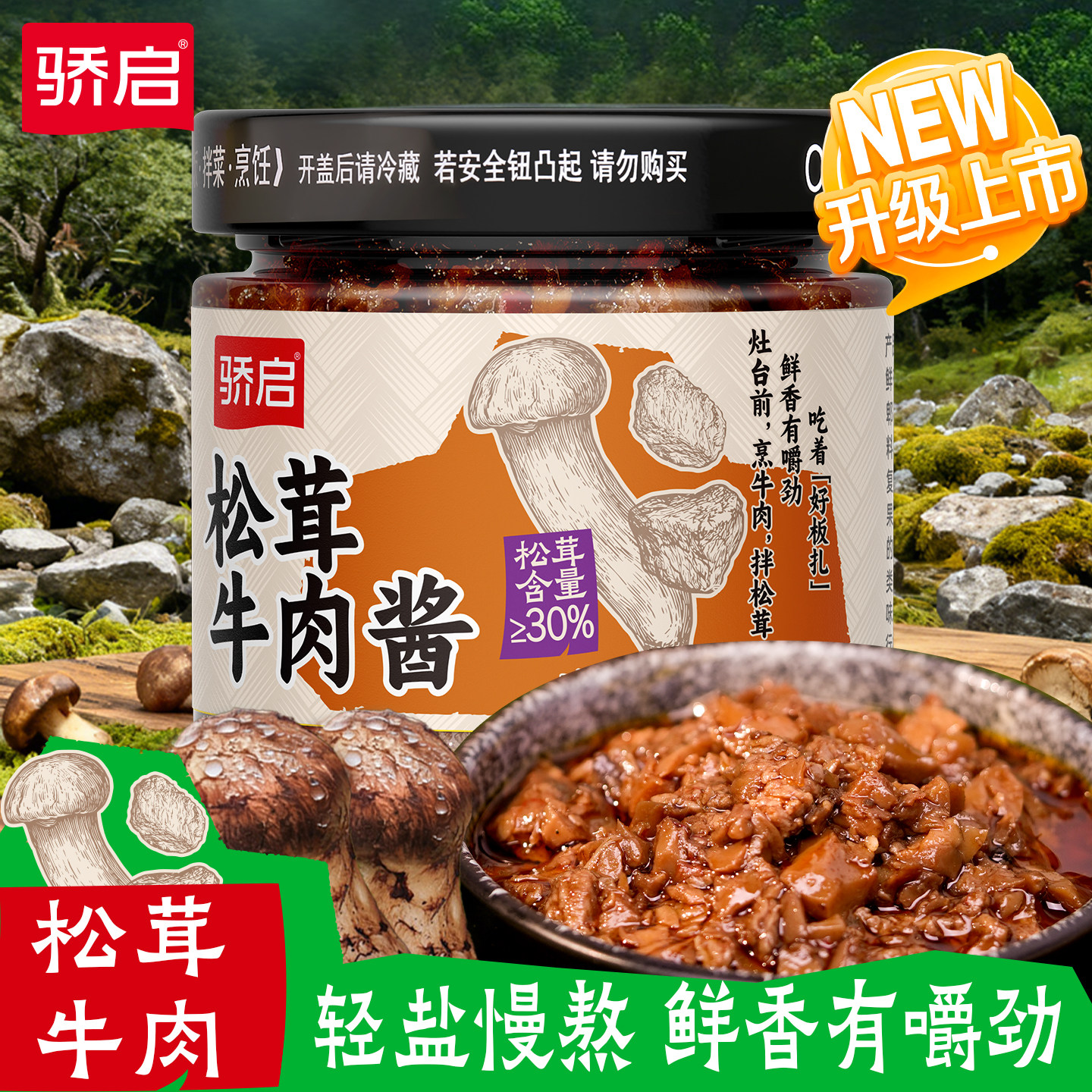 骄启松茸牛肉酱下饭酱鲜菌蘑菇酱料拌面拌饭酱小吃即食家用调味酱