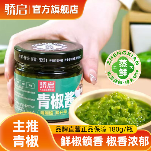 骄启贡菜青椒酱下饭菜辣椒酱