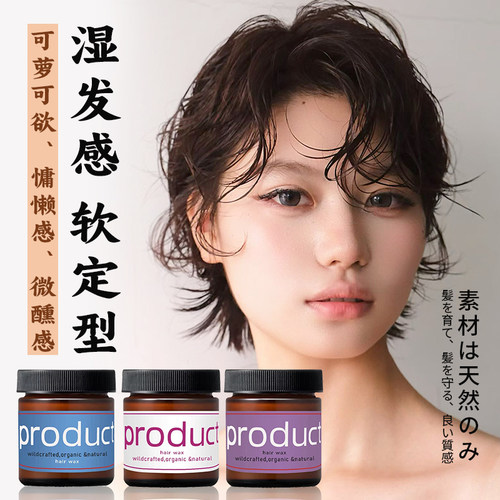 日本product湿发感发蜡保湿造型