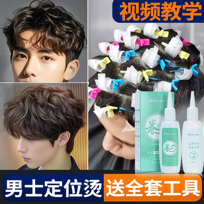 烫发药水家用冷烫刘海卷发定型男