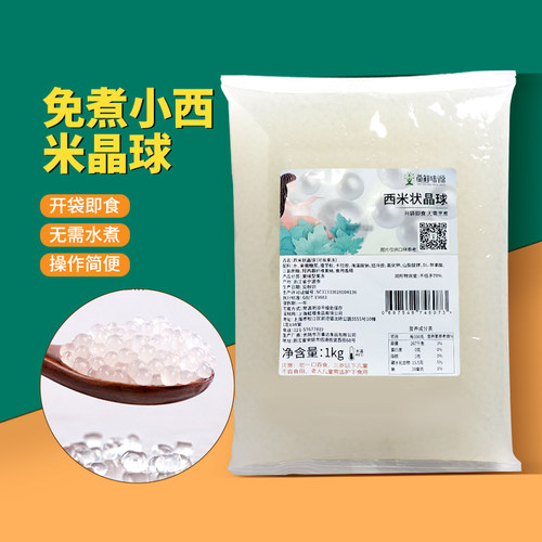 觅鲜味源免煮小西米晶球1kg奶茶
