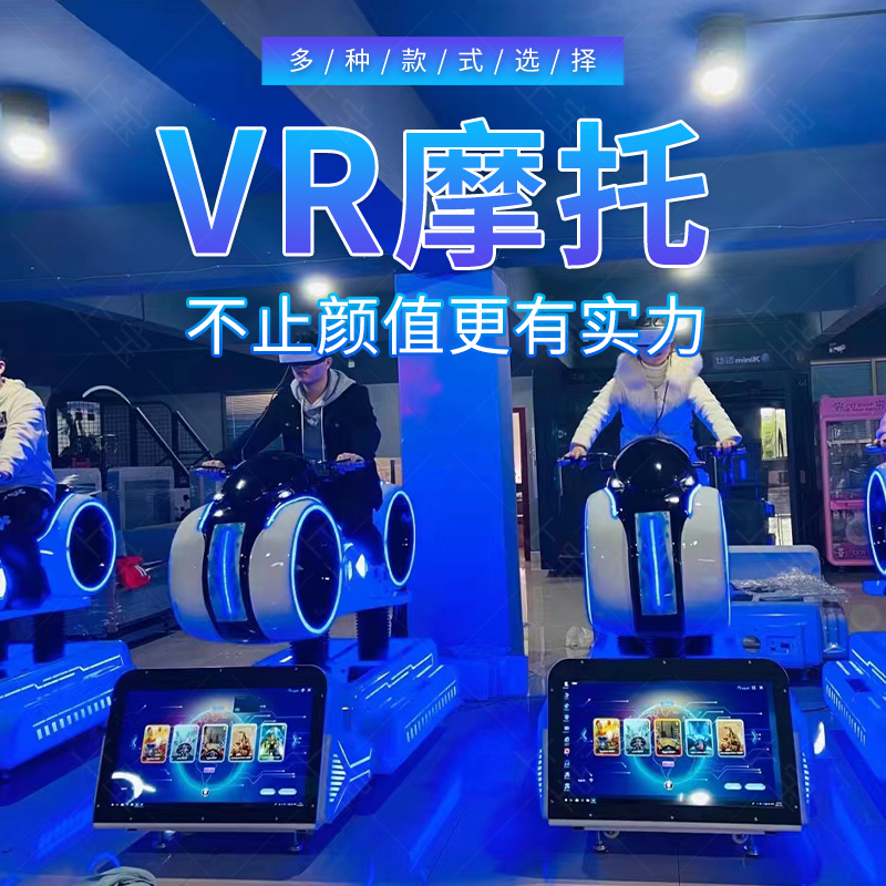 vr设备模拟摩托车VR体验馆赛车机3fD真实竞技VR互动游乐设备厂家-封面