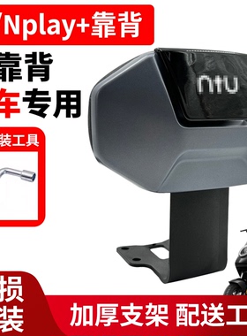 适用小牛电动车nplay后靠背26款NPALY+靠背一体座后靠垫改装配件