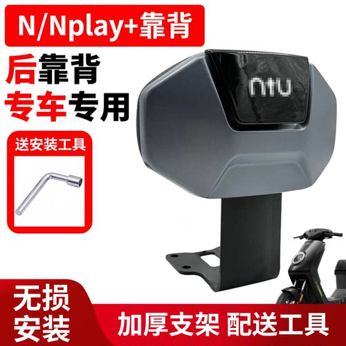 小牛电动车nplay+后靠背
