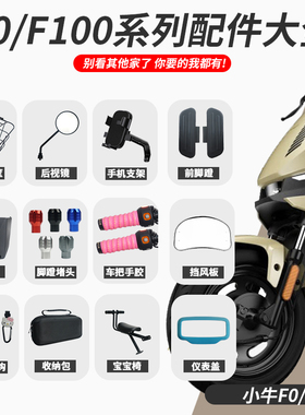 适配小牛电动车F0F100仪表盖儿童座椅储物盒后双撑脚垫手机架配件