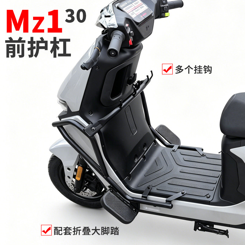 九号电动车Mz1前护杠带脚踏挂钩