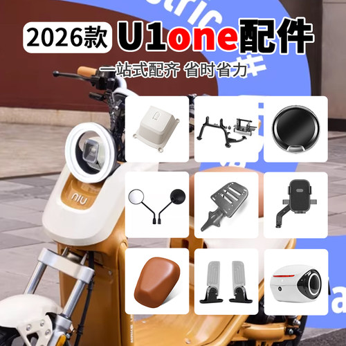 小牛U1one新款改装配件大全