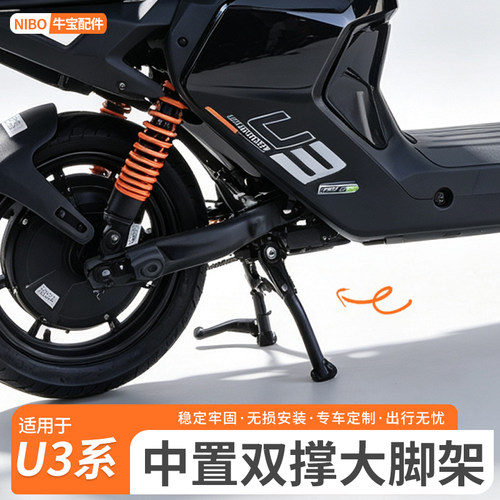 适用小牛2026新款u3pro/citi电动车双撑大脚架支架U3中撑改装配件