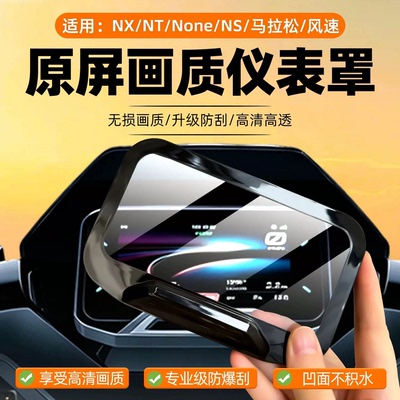 适用小牛NX风速/马拉松仪表壳