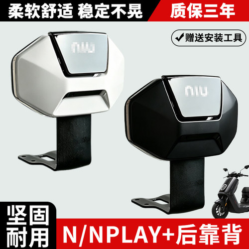 小牛电动车nplay+后靠背