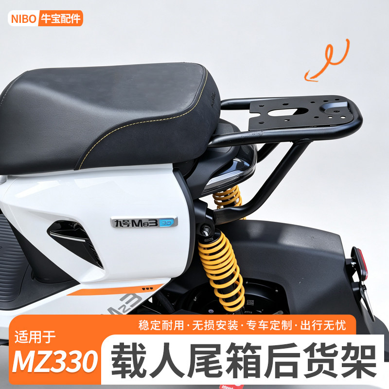 适用九号电动车MZ3 30国标后货架载人后座支架MZ3坐垫靠背配件