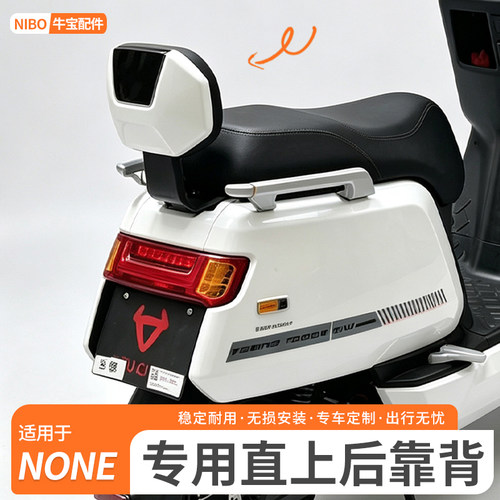 适用小牛电动车None后靠背后座靠垫专用NONE新款靠背改装配件