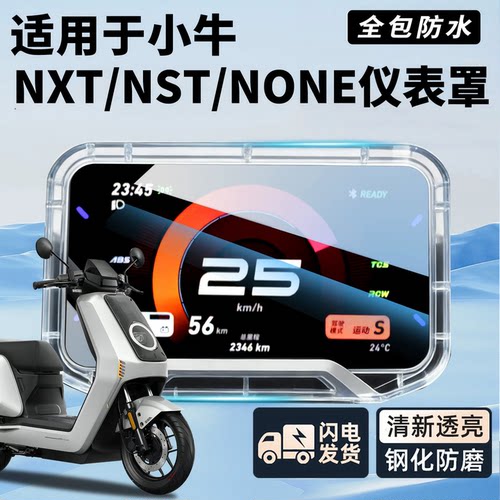 小牛电动车防水仪表罩保护盖