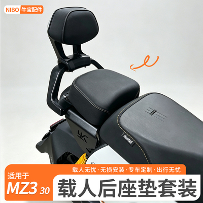 适用九号MZ330尾架短尾后座载人座椅MZ3后座坐垫馒头座包扶手配件