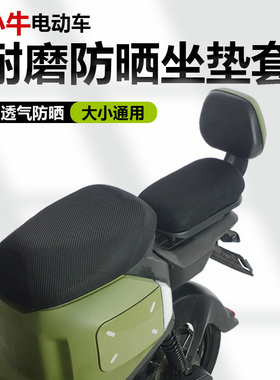小牛电动车UQI/UQIS/U+F100/F200/U2/MQIL/F400T防晒透气坐垫套罩