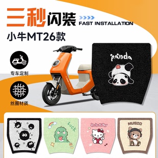 适用小牛2026款MT电动车脚垫脚踏垫电动车mt脚踩垫电瓶车改装配件