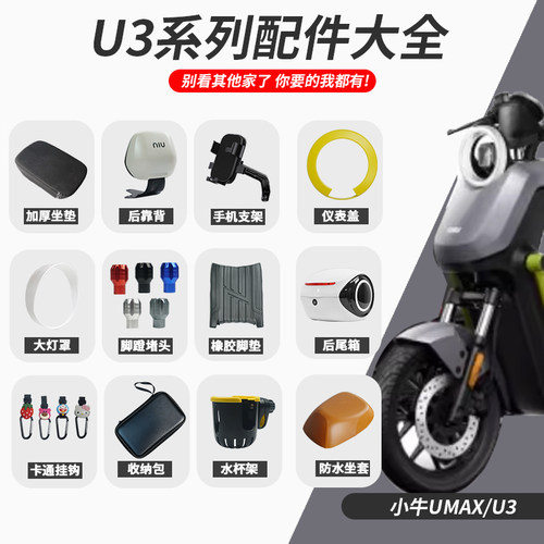 小牛电动车Umax/U3改装配件