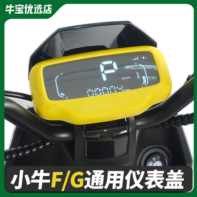 小牛F/G防水仪表盖保护盖