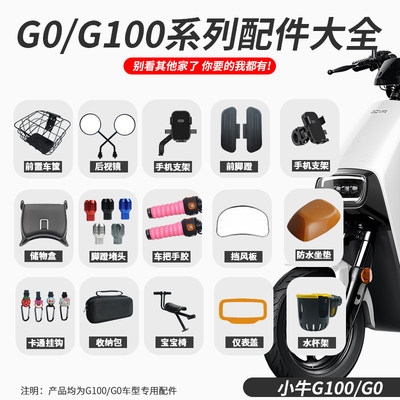 小牛G100电动车改装配件大全