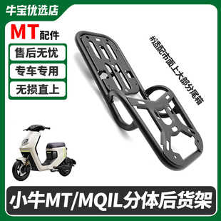 适配小牛电动车MQiL/26MT/ML分体式后货架尾箱支架后备箱尾架配件