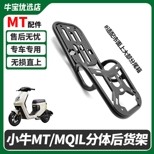 小牛电动车MQiL/MT/ML后货架