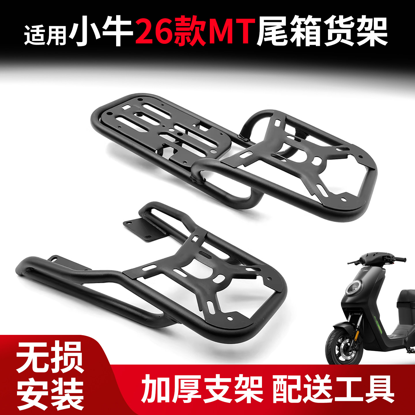 小牛2026款MT后货架延长支架