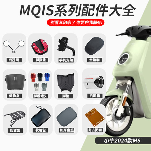 小牛电动车MS/MQiS改装配件