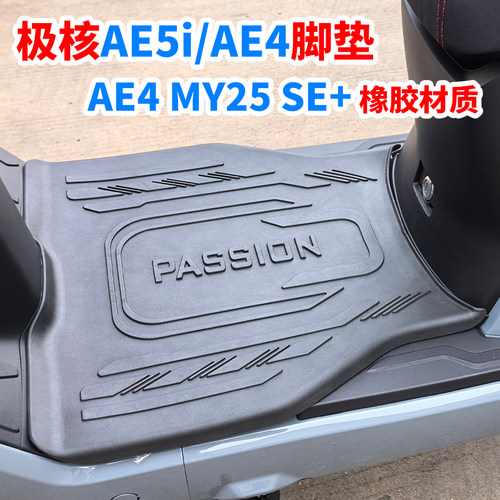 适用极核AE4/5i/4SE+电动车脚垫