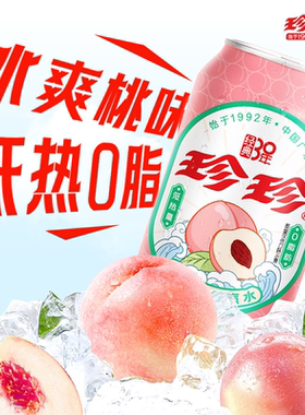 珍珍桃味汽水老式碳酸饮料易拉罐网红饮品330ml*12罐【活动】