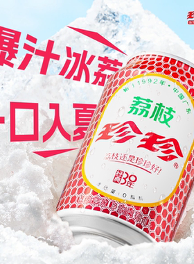 【立减】珍珍荔枝味碳酸饮料低糖气泡水整箱汽水330ml*12罐