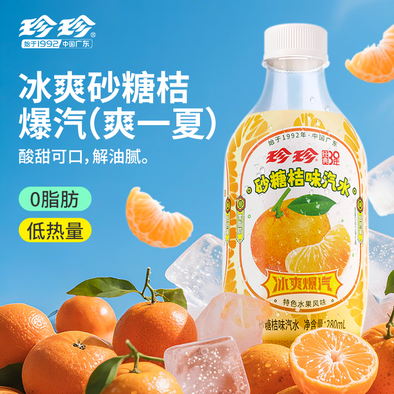 珍珍280ml砂糖桔味碳酸饮料