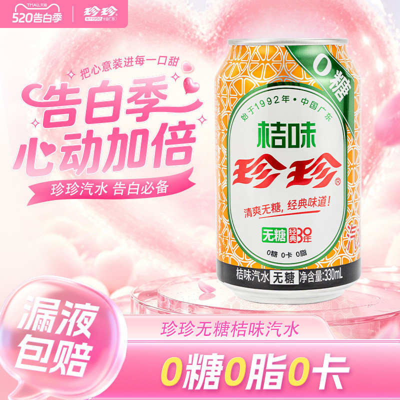 珍珍无糖桔味碳酸饮料汽水零糖橙味气泡水330ml罐装含维C