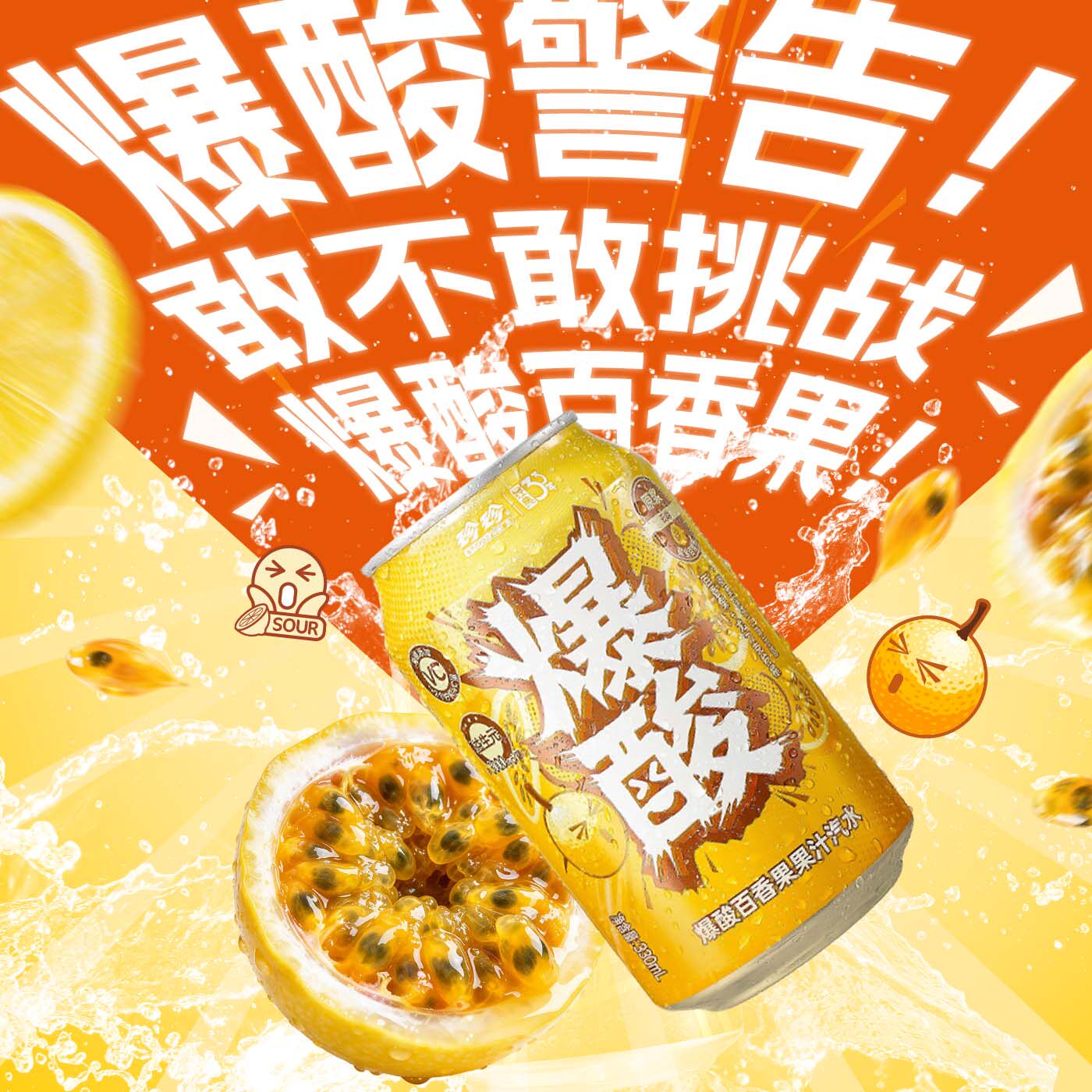 珍珍爆酸百香果果汁汽水低糖0脂肪含柠檬汁维C酸爽330ml罐装整箱