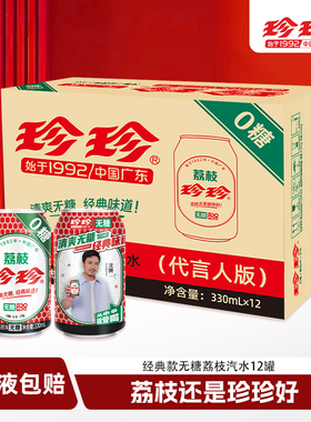【立减】珍珍无糖荔枝味汽水碳酸饮料330ml*12罐经典气泡水饮品