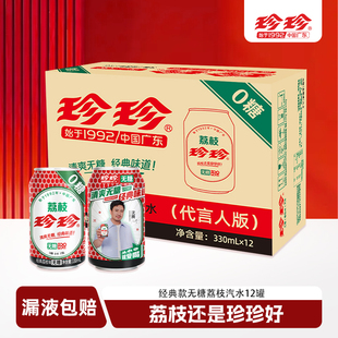12罐经典 珍珍无糖荔枝味汽水碳酸饮料330ml 气泡水饮品 立减