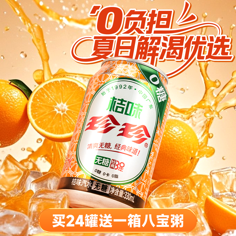 珍珍新品桔味碳酸汽水饮料0糖