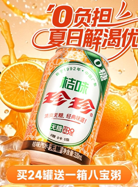 珍珍无糖桔味碳酸饮料汽水零糖橙味气泡水330ml罐装含维C【秒杀】
