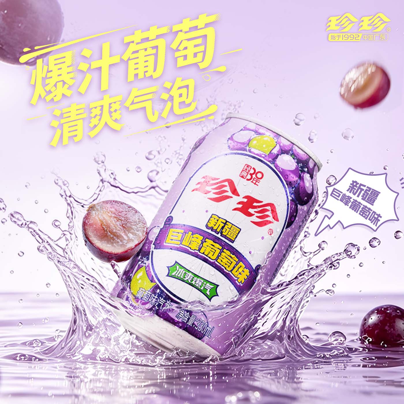 珍珍新疆巨峰葡萄味汽水怀旧碳酸饮料气泡水易拉罐330ml*24整箱