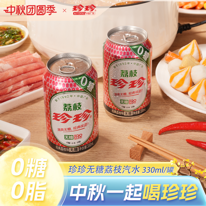 珍珍无糖荔枝味汽水碳酸饮料