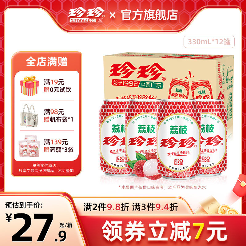 珍珍荔枝饮料汽水气泡水东北特色碳酸订婚低脂0卡整箱330ml*12罐