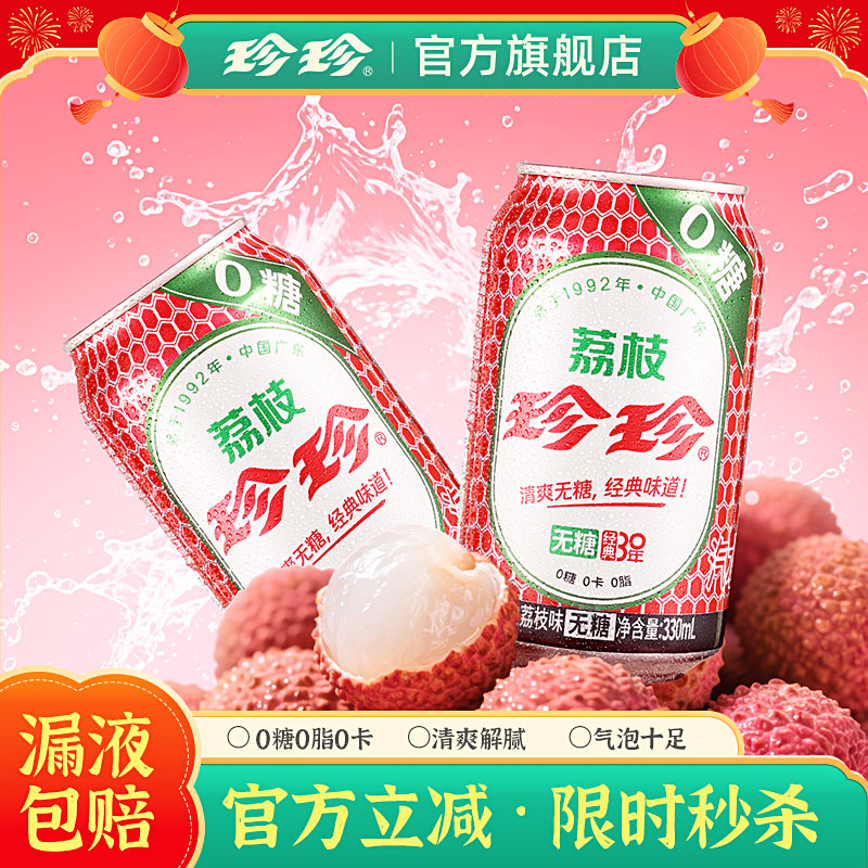 珍珍代言款荔枝味0糖碳酸饮料