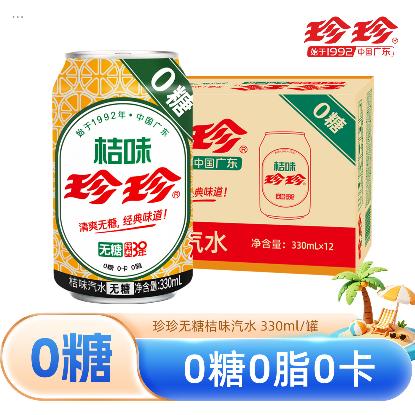 珍珍无糖桔味碳酸饮料汽水零糖橙味气泡水330ml/罐