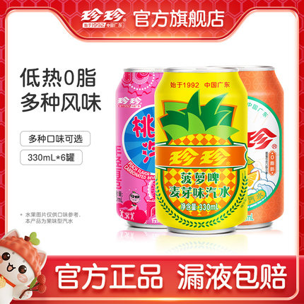 【粉丝专享】珍珍碳酸饮料东北老式怀旧饮品汽水菠萝啤330ml*6罐