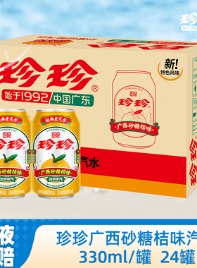 【正品珍珍】砂糖桔味汽水碳酸饮料低热量0脂肪整箱装气泡水330ml