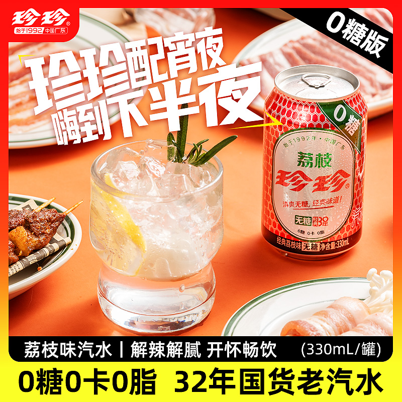珍珍代言款荔枝味0糖碳酸饮料